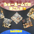 ショールームでの過ごし方紹介(/・ω・)/＠金沢東店スタッフ