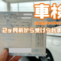 2025年4月から、車検が2ヶ月前から受けられます！！