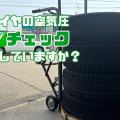 タイヤの空気圧、チェックしていますか？？