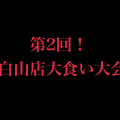 第2回★白山店大食い大会開催！！