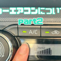 夏に向けて！カーエアコンについてご紹介！part.2
