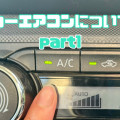 夏に向けて！カーエアコンについてご紹介！part.1