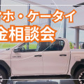 ☆スマホ・ケータイ料金相談会開催決定！☆