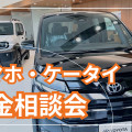 ☆スマホ・ケータイ料金相談会のお知らせ！☆
