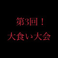 第3回★白山店夏の大食い大会開催★