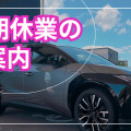 ☆夏期休業のご案内☆