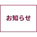 所有権解除受付方法変更のご案内