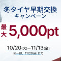 冬タイヤ早期交換キャンペーン始まります☆
