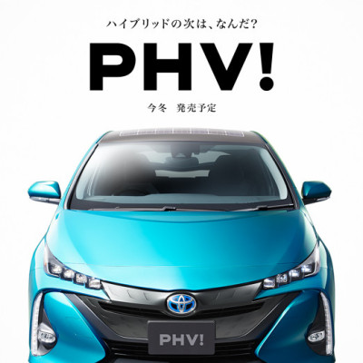 新型プリウスPHV、石川トヨタで先行予約受付中！