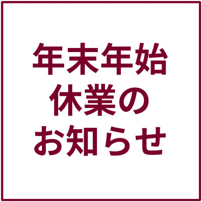 年末年始休業のお知らせ