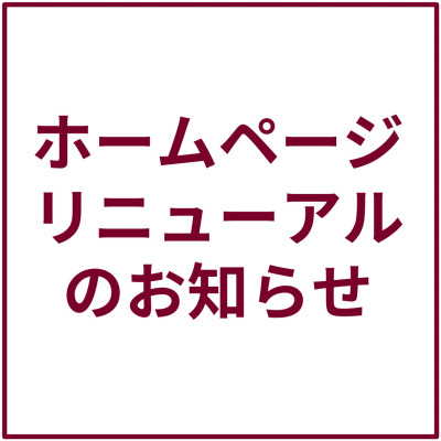 ホームページをリニューアルいたしました