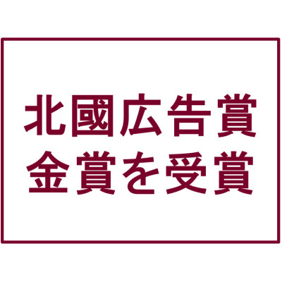 第46回北國広告賞 2年連続金賞に選ばれました