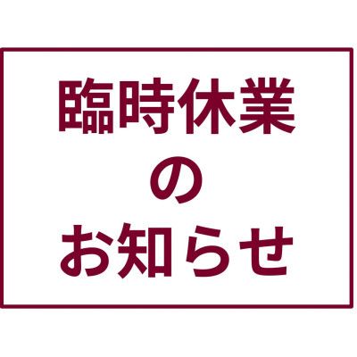 4月3日(火)の営業時間について
