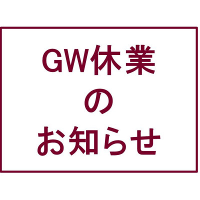 ゴールデンウィーク休業のお知らせ