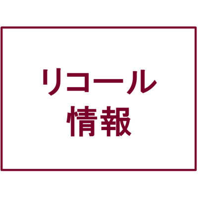 タカタ製エアバッグリコールに関する大切なお知らせ