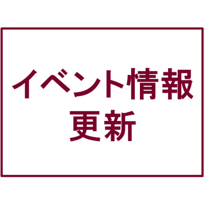 イベント情報を更新しました(2020-3-7)