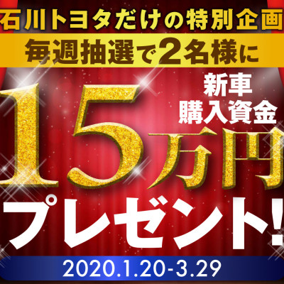 新車購入資金プレゼントキャンペーン