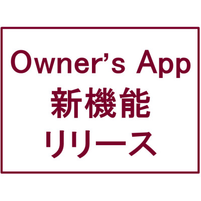 【Owner's App・新機能リリース】「お知らせ」ページ・「アプリQ&A」ページが新設されました
