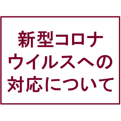 緊急事態宣言解除に伴う弊社の対応について