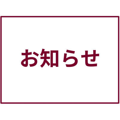 緊急事態宣言に伴う弊社の対応について