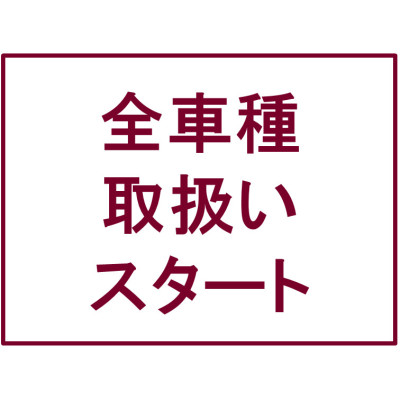 トヨタ全車種の販売スタート