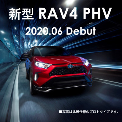新型RAV4 PHV、2020年6月発売予定