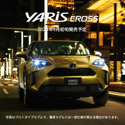 新型車「ヤリス クロス」、2020年9月初旬に発売予定