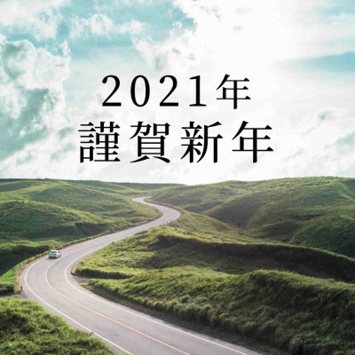 2021年明けましておめでとうございます