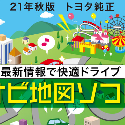 21年秋版 トヨタ純正ナビ地図ソフトがリリースされました