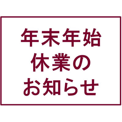 年末年始休業のお知らせ