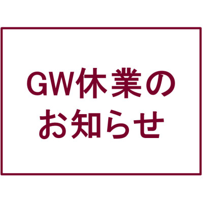 ゴールデンウィーク休業のお知らせ