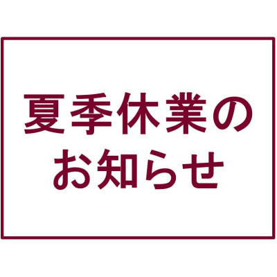 夏季休業のお知らせ