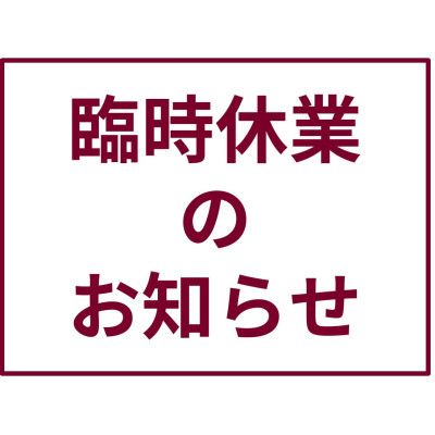 社内行事による臨時休業のお知らせ