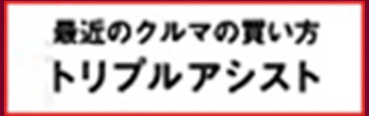 最近のクルマの買い方 トリプルアシスト