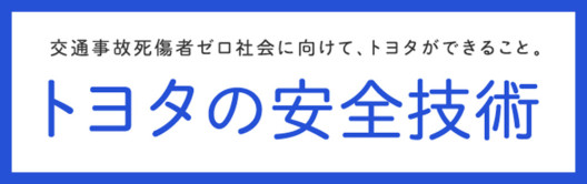 Toyota Safety Sense 衝突回避支援パッケージ