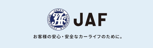 JAFご入会はこちら