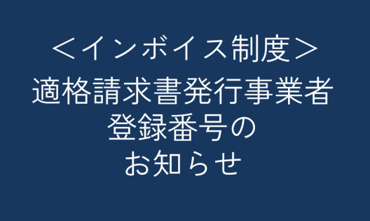 適格請求書発行事業者登録番号