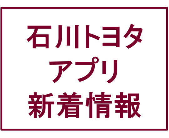 石川トヨタアプリ～名称が決まりました！～