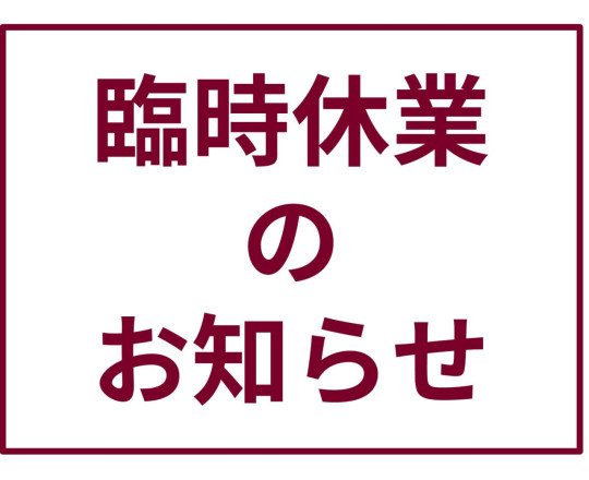 社内行事による臨時休業のお知らせ