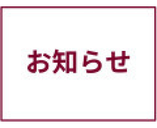 「ホームページからの入庫予約」終了のお知らせ