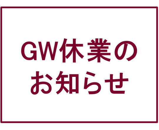 ゴールデンウィーク休業のお知らせ