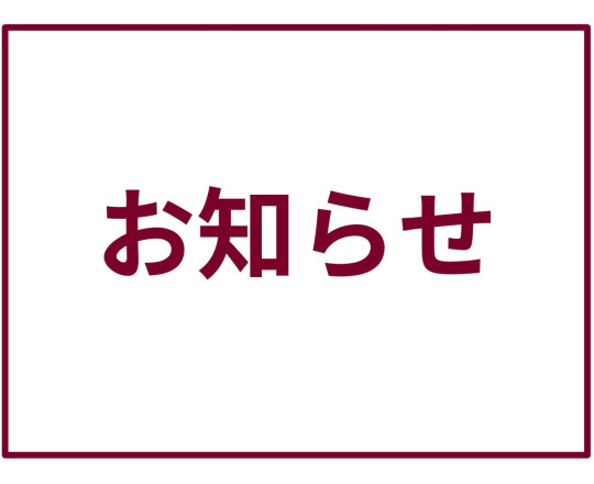 弊社各種SNS終了・削除のお知らせ