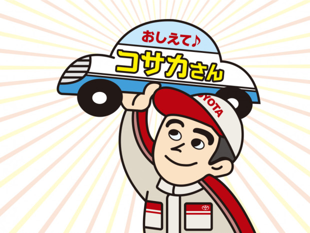 教えて！コサカさん♪