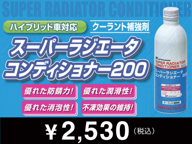 ラジエータコンディショナー