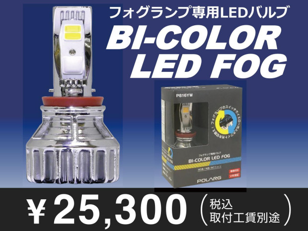 BI-COLOR LED FOG