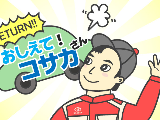教えて！コサカさん♪