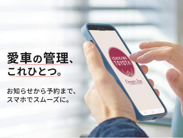 石川トヨタアプリ「Owner's App」