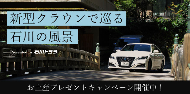 「新型クラウンで巡る石川の風景」プレゼントキャンペーン