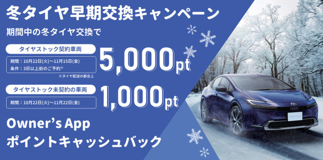 冬タイヤ早期交換にご協力いただいたアプリユーザーにアプリポイントプレゼント★