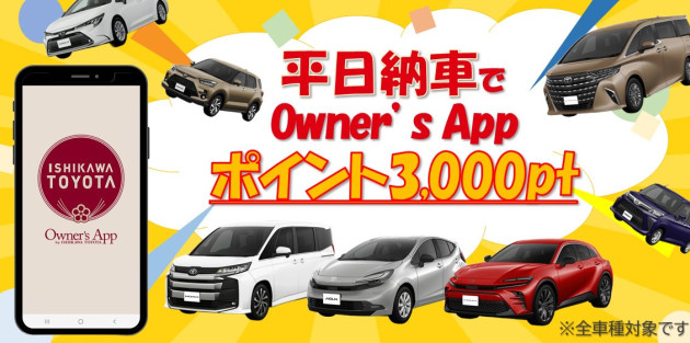 平日納車でOwner's Appポイントがもっと貯まる！